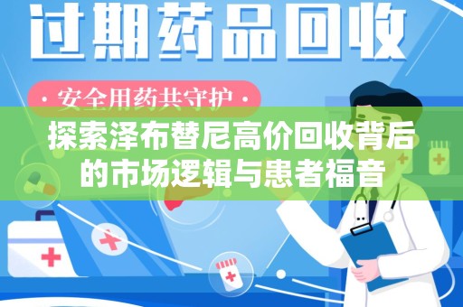 长春探索泽布替尼高价回收背后的市场逻辑与患者福音