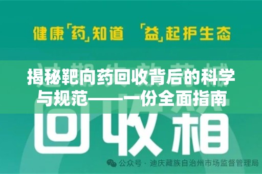 长春揭秘靶向药回收背后的科学与规范——一份全面指南